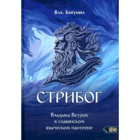 Другие эзотерические учения, книга Стрибог. Владыка ветров в славянском языческом пантеоне купить по скидке