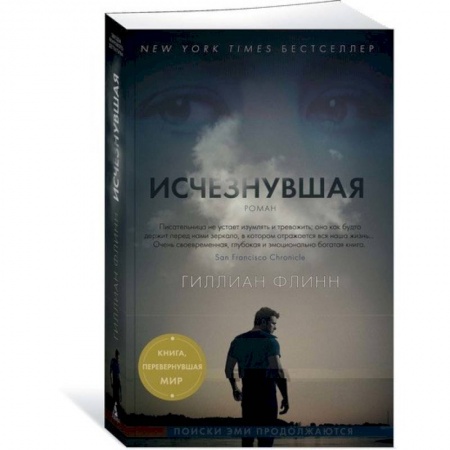 Зарубежный детектив, книга Исчезнувшая купить по скидке
