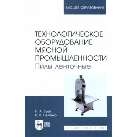 Промышленность, книга Технологическое оборудование мясной промышленности. Пилы ленточные. Учебное пособие для вузов купить по скидке