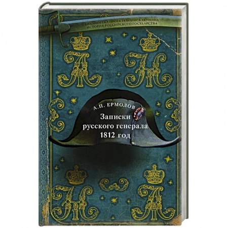 Мемуары, биографии исторических личностей, книга Записки русского генерала. 1812 год купить по скидке