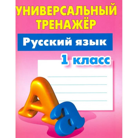 Русский язык. Учебные пособия, книга Русский язык. 1 класс. Универсальный тренажер купить по скидке