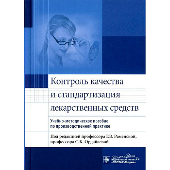 Контроль качества и стандартизация лекарственных средств : учебно-методическое пособие по производственной практике