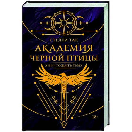 Зарубежное фэнтези, книга Академия Черной птицы. Уничтожить тьму купить по скидке
