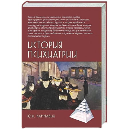 Психиатрия. Психопатология. Сексопатология, книга История психиатрии купить по скидке