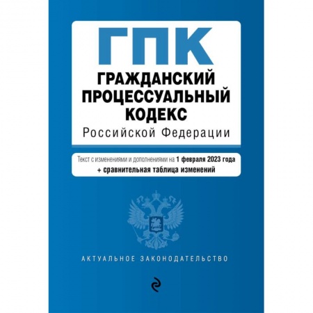Гражданское право, книга Гражданский процессуальный кодекс РФ. В ред. на 01.02.23 с табл. изм / ГПК РФ купить по скидке