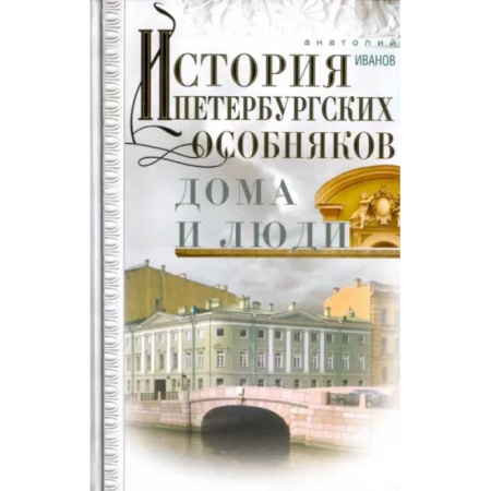 История городов, книга История петербургских особняков. Дома и люди купить по скидке