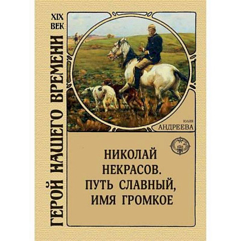 Николай Некрасов. Путь славный, имя громкое