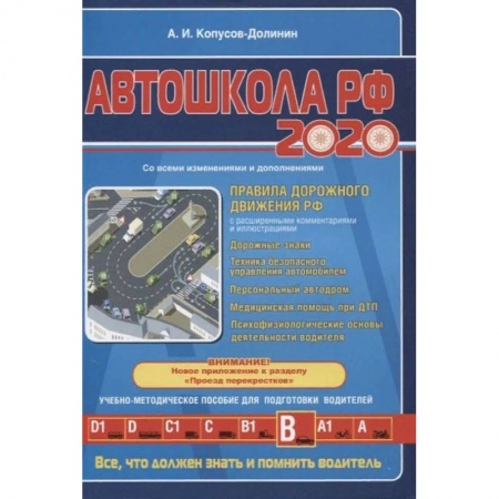ПДД. КоАП, книга Автошкола РФ 2020 купить по скидке