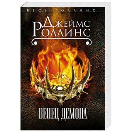 Триллеры, книга Венец демона купить по скидке