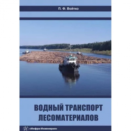 Водный транспорт. Судостроение, книга Водный транспорт лесоматериалов купить по скидке