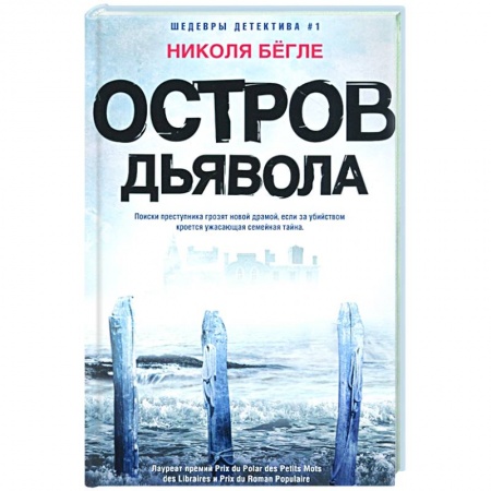Зарубежный детектив, книга Остров Дьявола купить по скидке