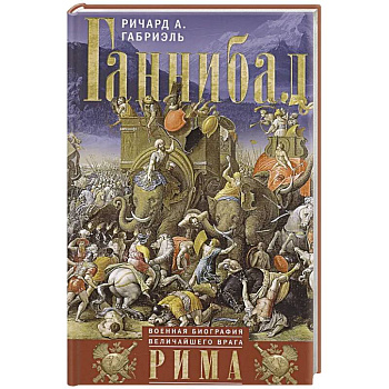 Ганнибал. Военная биография величайшего врага Рима