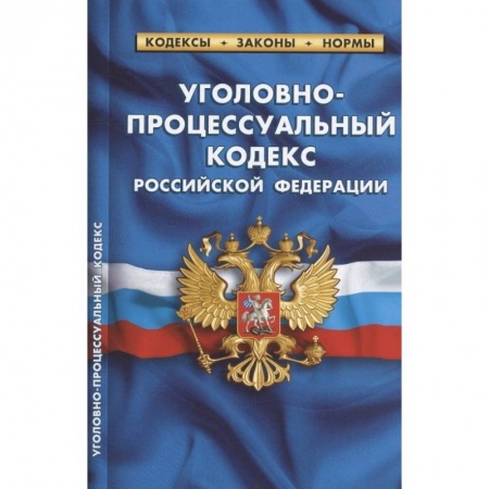 Уголовное и уголовно-процессуальное право, книга Уголовно-процессуальный кодекс Российской Федерации. По состоянию на 25 сентября 2022 года купить по скидке