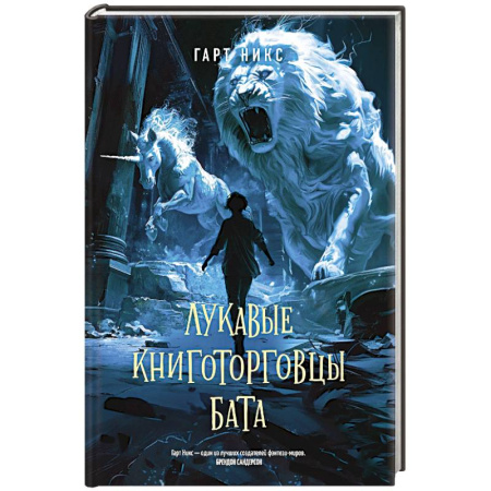 Зарубежное фэнтези, книга Лукавые книготорговцы Бата купить по скидке