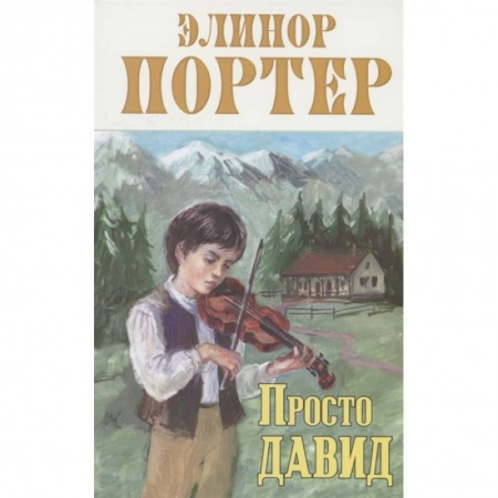 Отечественная литература для детей, книга Просто Давид купить по скидке
