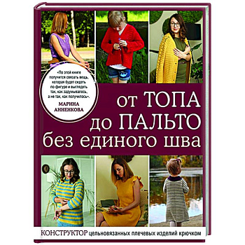 От топа до пальто без единого шва. Конструктор цельновязанных плечевых изделий крючком