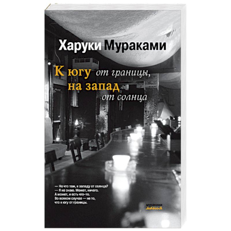 Зарубежная современная проза, книга К югу от границы, на запад от солнца купить по скидке