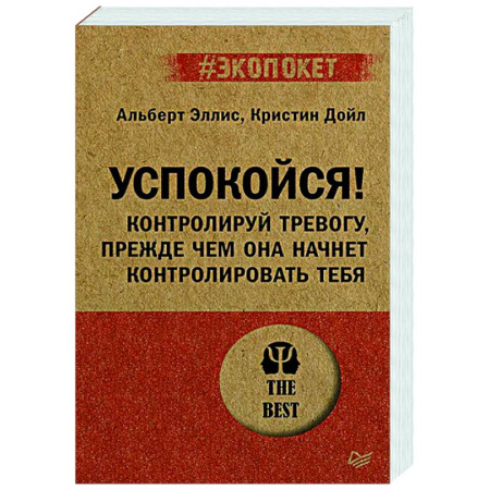 Практическая психология, книга Успокойся! Контролируй тревогу, прежде чем она начнет контролировать тебя купить по скидке