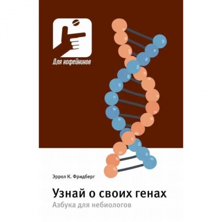 Красота и здоровье, книга Узнай о своих генах. Азбука для небиологов купить по скидке