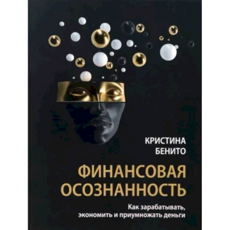 Финансовый менеджмент, книга Финансовая осознанность. Как зарабатывать, экономить и приумножать деньги купить по скидке