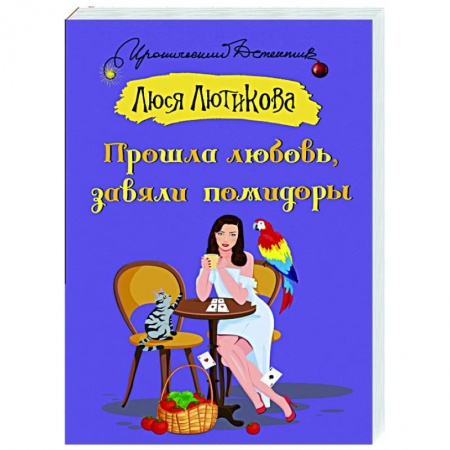 Комедийный, иронический детектив, книга Прошла любовь, завяли помидоры купить по скидке