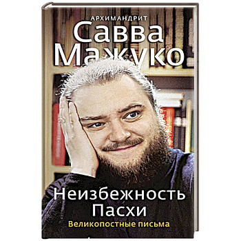 Неизбежность Пасхи. Великопостные письма