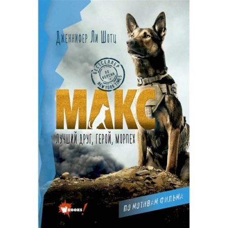 Книги, книга Макс. Лучший друг, герой, морпех купить по скидке