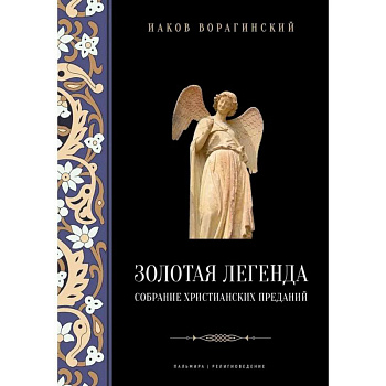 Золотая легенда. Собрание христианских преданий