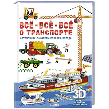 Всё-всё-всё о транспорте. Автомобили, самолёты, корабли, поезда