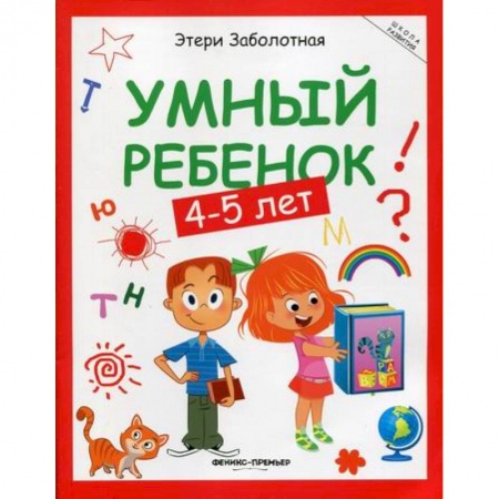 Развитие логики и мышления, книга Умный ребенок: 4-5 лет купить по скидке