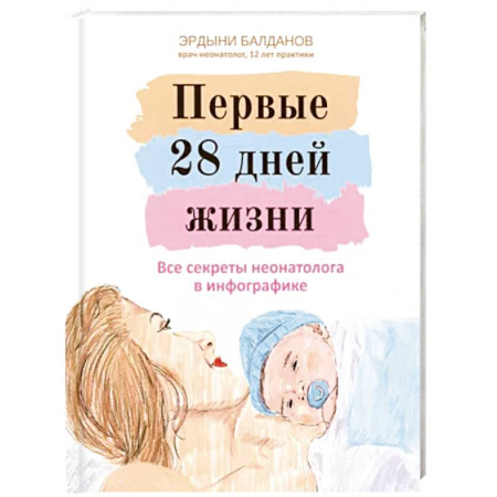 Молодым родителям. Ваш малыш, книга Первые 28 дней жизни. Все секреты неонатолога в инфографике купить по скидке