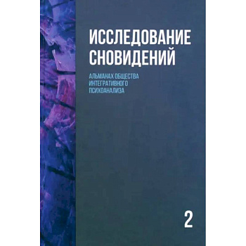 Исследование сновидений-2. Альманах Общества интегративного психоанализа