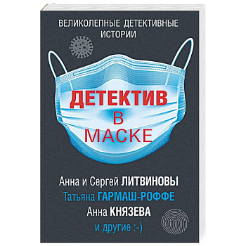 Детектив в маске