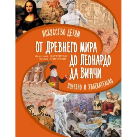 Культура и искусство, книга От Древнего Мира до Леонардо да Винчи: искусство детям полезно и увлекательно купить по скидке