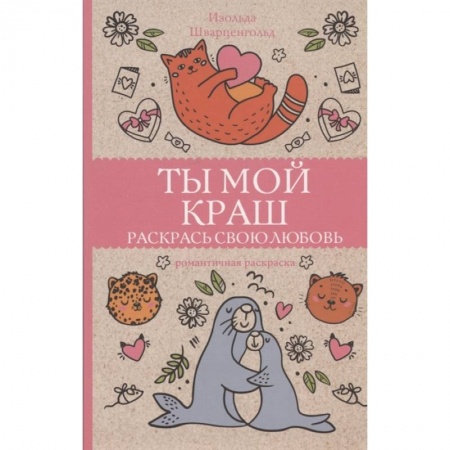 Развивающие раскраски, книга Ты мой краш. Раскрась свою любовь купить по скидке