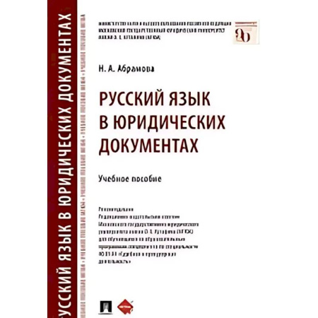 Особые виды права, книга Русский язык в юридических документах купить по скидке
