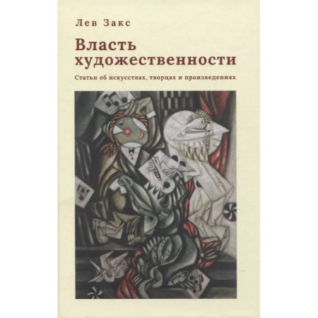 Всеобщая история искусств, книга Власть художественности. Статьи об искусствах, творцах и произведениях купить по скидке