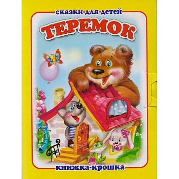 Теремок