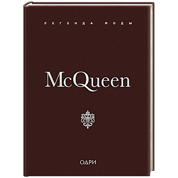 McQueen. Легенда моды