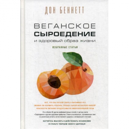 Питание при заболеваниях, книга Веганское сыроедение и здоровый образ жизни купить по скидке