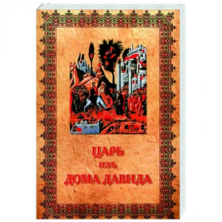 Православие в целом, книга Царь изъ дома Давида купить по скидке