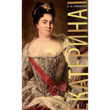 Мемуары, биографии исторических личностей, книга Екатерина I купить по скидке