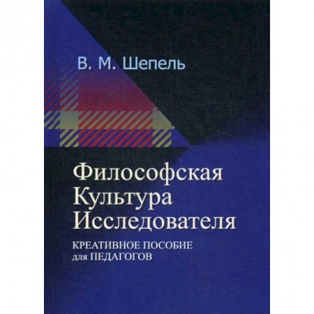 Прикладная философия, книга Философская культура исследователя купить по скидке