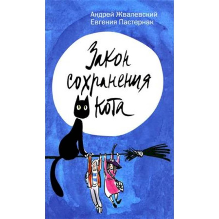 Мистика. Фантастика. Фэнтези, книга Закон сохранения кота купить по скидке