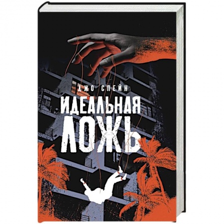 Зарубежный детектив, книга Идеальная ложь купить по скидке