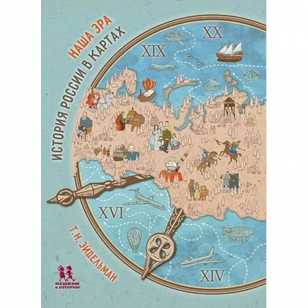 История городов, книга Наша эра.История России в картах купить по скидке