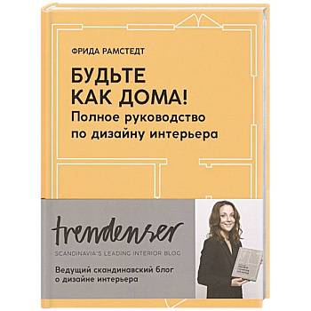 Будьте как дома! Полное руководство по дизайну интерьера