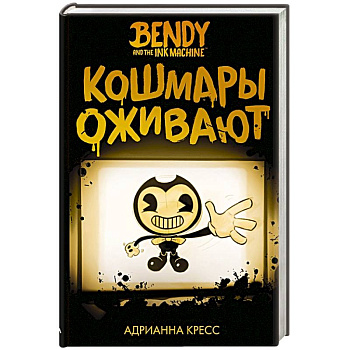 Бенди и чернильная машина. Кошмары оживают