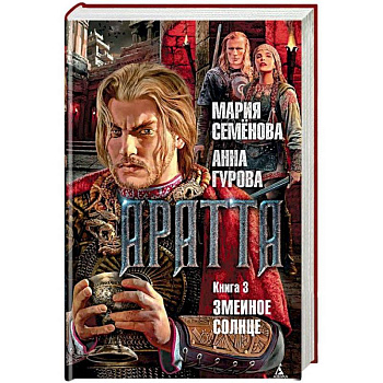 Аратта. Книга 3. Змеиное Солнце