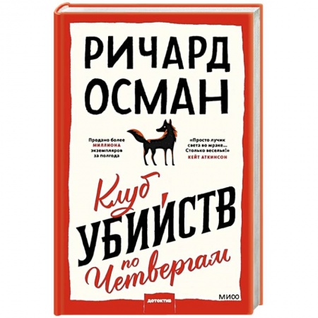 Классика зарубежного детектива, книга Клуб убийств по четвергам купить по скидке